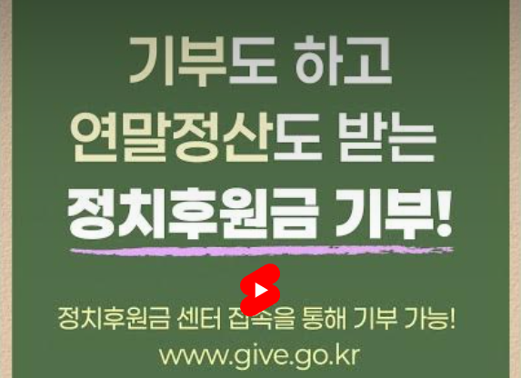 기부도 하고 연말정산도 받는 정치후원금 기부! 정치후원금 센터 접속을 통해 기부 가능! www.give.go.kr