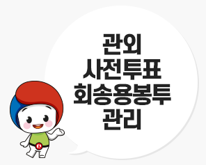 [올바른 선거정보] 관외사전투표 회송용봉투 관리