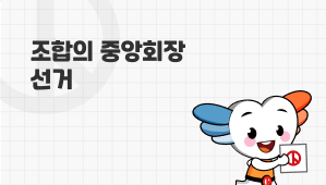 조합의 중앙회장 선거