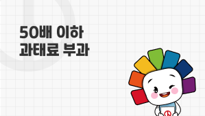 50배이하과태료부과