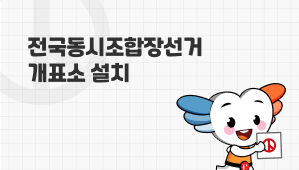 전국동시조합장선거 개표소 설치