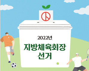 지방체육회장선거_썸네일