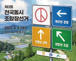 제3회 조합장선거 썸네일