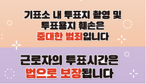 제9회 전국동시지방선거 안내문(근로자의 투표시간 보장, 기표소 내 투표지 훼손·촬영 금지)