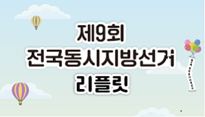 제9회 전국동시지방선거 리플릿