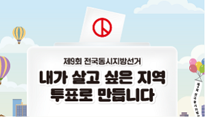 제9회 전국동시지방선거 홍보 포스터