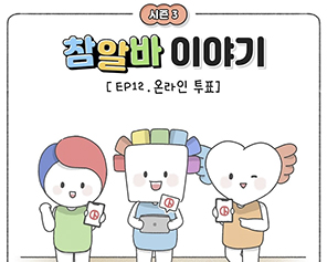 [참알바 이야기 시즌3] Ep12. 온라인 투표