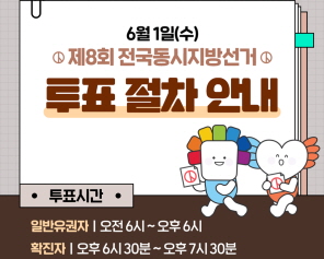 선거일 투표절차 안내