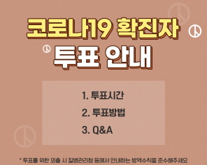 코로나19 확진자 투표안내
