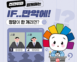 선관위와 함께하는 IF..만약에! 정당이 한 개라면