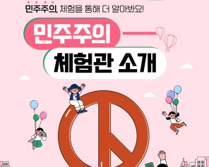 민주주의, 체험을 통해 더 알아봐요! 민주주의 체험관 소개