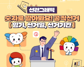 선관그래픽 숫자로 알아봐요! 공직선거 [임기, 선거일, 선거기간]