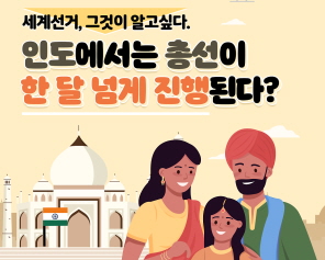 세계선거, 그것이 알고싶다. 인도에서는 총선이 한 달 넘게 진행된다?