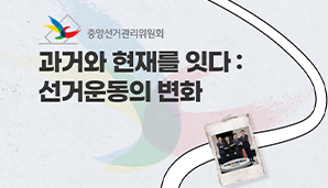 과거와 현재를 잇다 : 선거운동의 변화