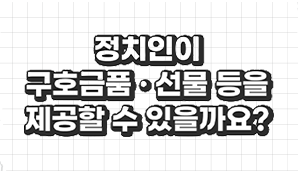 정치인이 구호금품 · 선물 등을 제공할 수 있을까요?