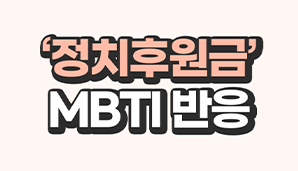 '정치후원금' MBTI 반응