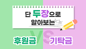 단 두장으로 알아보는 후원금 vs 기탁금