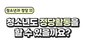 청소년도 정당활동을 할 수 있을까요?