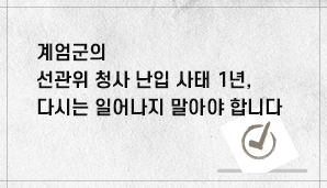 계엄군의 선관위 청사 난입 사태 1년, 다시는 일어나지 말아야 합니다