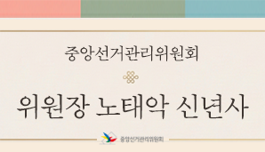 중앙선거관리위원회 노태악 위원장 신년사