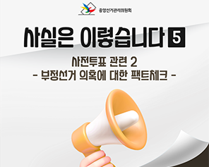 사실은 이렇습니다 5편 - 사전투표 관련2 - 부정선거 의혹에 대한 팩트체크