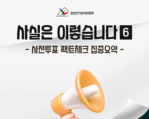 사실은 이렇습니다 6편 - 사전투표 팩트체크 집중요약