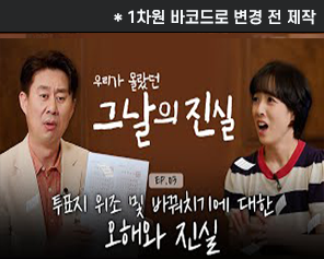 [우리가 몰랐던 그날의 진실] EP3. 투표지 위조 및 바꿔치기에 대한 오해와 진실1차원바코드로 변경전 제작)