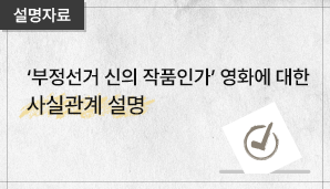 (설명자료) 『부정선거 신의 작품인가』에 대한 설명