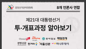 [8개 언론사 연합 X 중앙선관위] 제21대 대통령선거 - 투‧개표 과정 알아보기