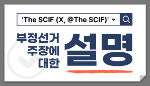 ‘The SCIF’ 부정선거 주장에 대한 설명