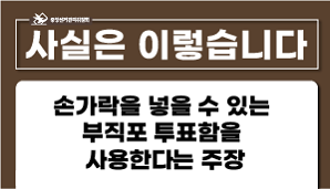 ［사실은 이렇습니다］손가락을 넣을 수 있는 부직포 투표함을 사용한다는 주장