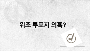 위조 투표지 의혹