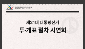 [보도자료]중앙선관위, 제21대 대통령선거 투개표 절차 시연회 개최