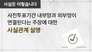 사전투표기간 내부망과 외부망이 연결된다는 주장에 대한 사실관계 설명