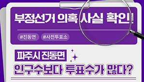 부정선거 의혹·주장 사실관계 알림