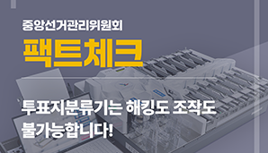 중앙선거관리위원회 팩트체크 투표지분류기는 해킹도 조작도 불가능합니다!