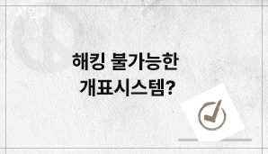 해킹 불가능한 개표시스템