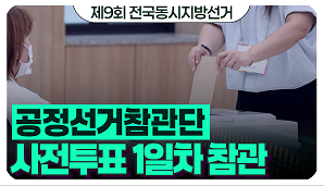 [제9회 전국동시지방선거] 공정선거참관단 사전투표 1일차 참관