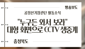 [충청북도] “누구든 와서 보라” 충북선관위 대형 화면으로 투표함 CCTV 생중계, 사전투표 과정 전반 밀착 감시 / MBC충북NEWS(5. 31.)