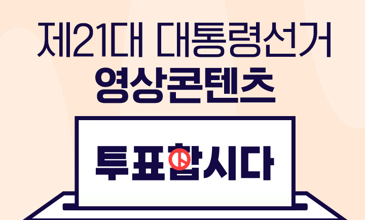 제21대 대통령선거 영상콘텐츠