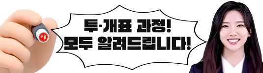 투개표과정 모두 알려드립니다