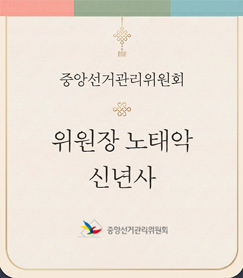 중앙선거관리위원회 노태악 위원장 신년사