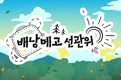 배낭 메고 선관위