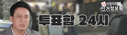 [서경석의 선거정보통] 투표함 24시!