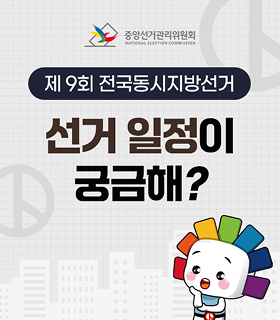 2026. 6. 3. 제9회 전국동시지방선거, 선거일정이 궁금해? 