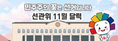 민주주의 꽃은 선거입니다. 선관위 11월 달력