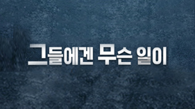 그들에겐 무슨 일이