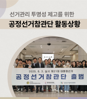 선거관리 투명성 제고를 위한 공정선거참관단 활동상황