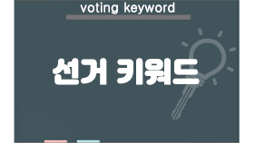 선거 키워드