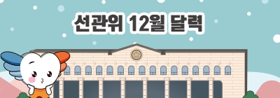 선관위 12월 달력